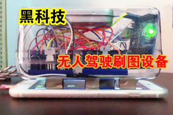 狂野飙车8黑科技 牛人制造自动刷钱机器人 无人驾驶