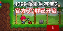 4399像素生存者2官方QQ群现已上线 期待你的加入