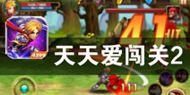 神魔世界 勇者战场《天天爱闯关2》评测