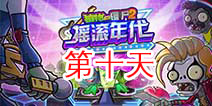植物大战僵尸2摇滚年代第十关 第十天关卡攻略