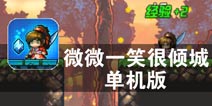 小说改编 萌版上线 《微微一笑很倾城单机版》评测