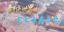 剑侠世界手游百业专精选什么好 百业选择攻略