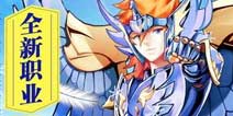 《圣斗士星矢-集结》新版开放  新职业白鸟座华丽解锁