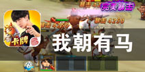 薛之谦带你勇闯三国 《我朝有马》评测