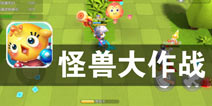 猫吃鱼 狗吃肉 我们来打小怪兽《怪兽大作战》评测