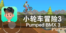 自行车山地越野极限表演《小轮车冒险3》评测