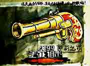 生死狙击玩家手绘-如意火铳