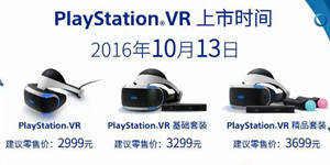 PSVR国行发售日是何时？ 10月13日全球同步首发