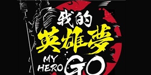 《我的英雄梦GO》抢先玩：是时候出门浪一浪了