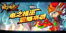 全新BOSS电之祖巫震撼来袭 造梦西游4手机版更新公告