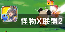 宠物陪你一起去冒险 《怪物X联盟2》评测