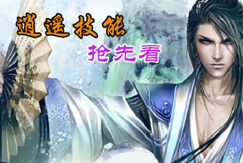 天龙八部手游逍遥技能大全 逍遥技能属性详解 