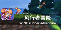 用跑酷的心态去完成冒险挑战 《风行者冒险》评测