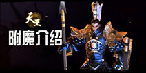 剑侠世界手游天王附魔推荐 天王职业附魔选择攻略