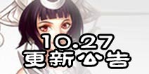 诛仙手游10月27日更新公告 万圣节活动上线