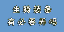 《造梦4手机版》坐骑装备有必要花大精力去弄吗？
