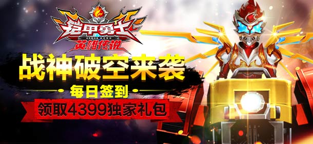 玩《铠甲勇士之英雄传说》每日签到领取独家礼包！
