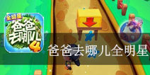 明星宝贝与你一起挑战世界 《爸爸去哪儿全明星》评测