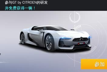 狂野飙车8新研发赛事GT by CITROEN 东风雪铁龙超级概念车