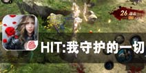 未来掌握在自己手里 《HIT：我守护的一切》评测