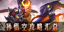 王者荣耀孙悟空攻略汇总 孙悟空技能出装皮肤视频全攻略 