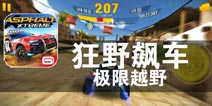 一骑绝尘 勇者无所畏惧 《狂野飙车：极限越野》评测