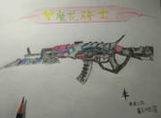 生死狙击玩家手绘-AK之最魔龙骑士