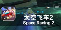 来自未来的挑战邀请 《太空飞车2》评测
