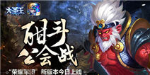 《大圣王》新版本荣耀军团上线 公会战开启