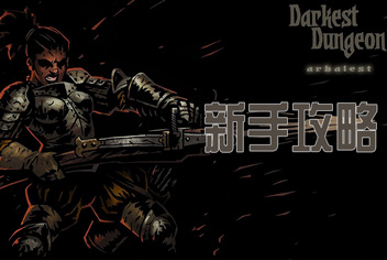 暗黑地牢新手攻略 Darkest Dungeon新手怎么布局
