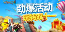 《世界2》劲爆活动玩转双十一 更多好礼相赠