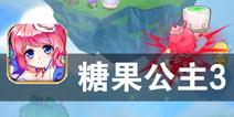 公主们在卡通世界的冒险《糖果公主3》评测