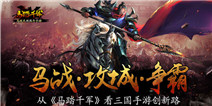三国手游如何创新 且看《马踏千军》