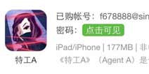 特工Aios版免费下载 特工A苹果版账号免费分享