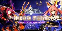 《Fate/Grand Order》实装新从者玉藻前 歌唱南瓜城冒险启幕