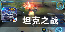世界大战之陆战风云 《坦克之战》评测