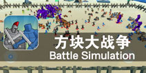 智者一人 可顶千军 《方块大战争》评测