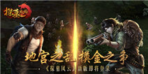 扰乱地宫的摸金之争 《探墓风云》即将发布新版本