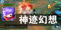 魔幻世界大冒险 人族少年显英勇《神迹幻想》评测