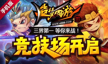 《造梦西游4手机版》竞技全新开放 谁是造梦第一人