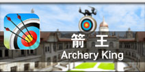 真实射箭比拼 谁能百发百中《箭王》评测