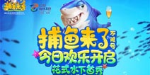参与《捕鱼来了》不限号测试 赢超豪华活动大礼包