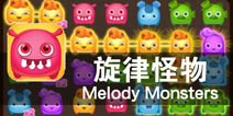 萌物大挑战 连线消消乐《旋律怪物》评测