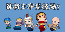竞技场全新开放 哪个角色将主宰竞技场？