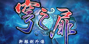 国产经典登陆主机 《轩辕剑外传：穹之扉》PS4版即将发售