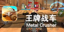大脚怪兽改装战车大作战《王牌战车》评测
