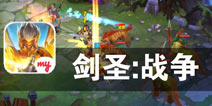 一起去完成英雄的使命 《剑圣：战争》评测