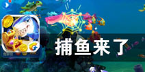 捕鱼新挑战 话费随你换 《捕鱼来了》评测