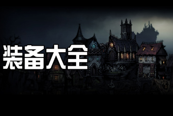 暗黑地牢装备大全 Darkest Dungeon装备一览