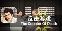 一代宗师的成长之路 《反击游戏》评测